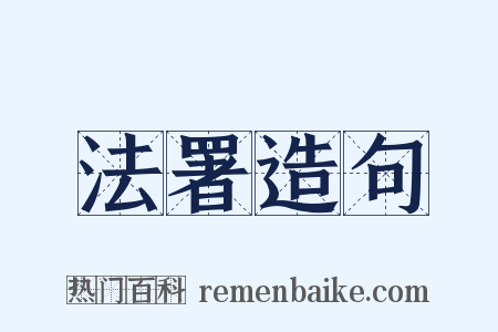 法署造句是什么意思的图片